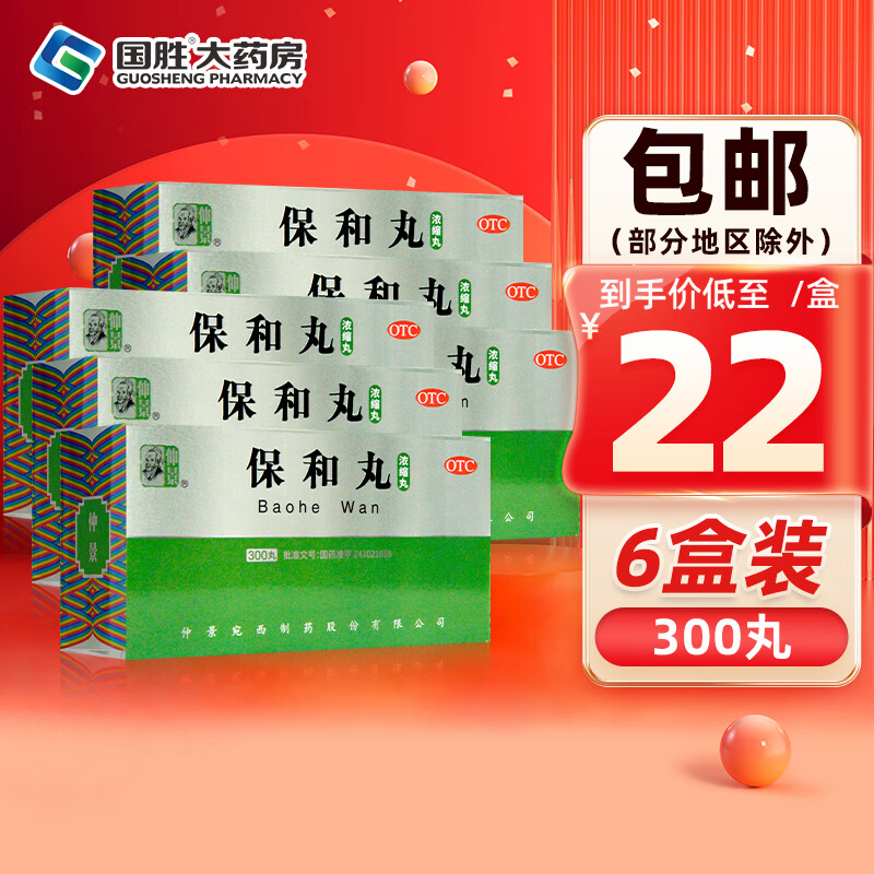 仲景 保和丸浓缩丸300丸 保和丸成人消食导滞和胃食积停滞脘腹胀满
