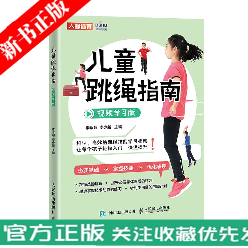 儿童跳绳指南视频学习版 体育与健康 儿童青少年体育课体质测试 科学跳绳运动 书