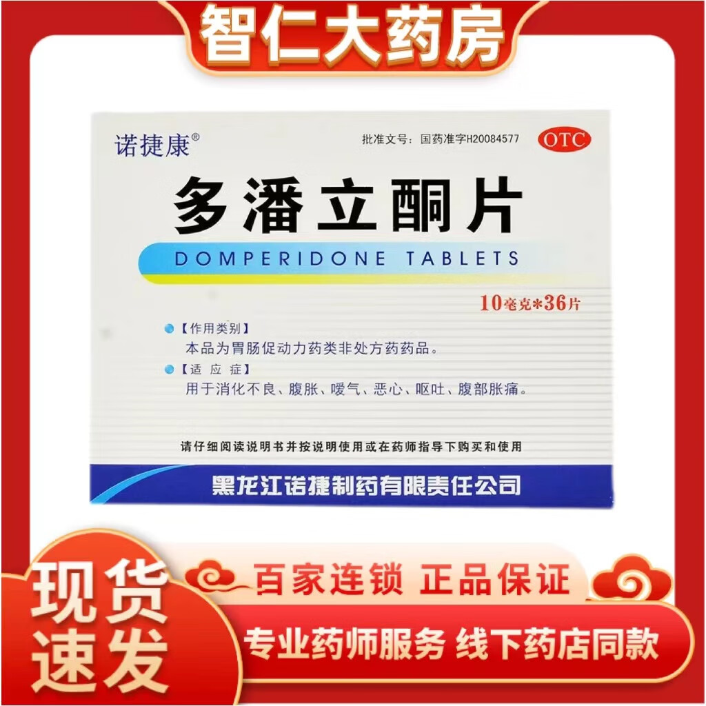 [诺捷康] 多潘立酮片 10mg*36片/盒 8盒