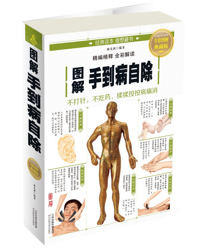 图解手到病自除 全彩图解典藏版养生保健家庭保健自我保健揉揉按按百病消家庭父母保健常识