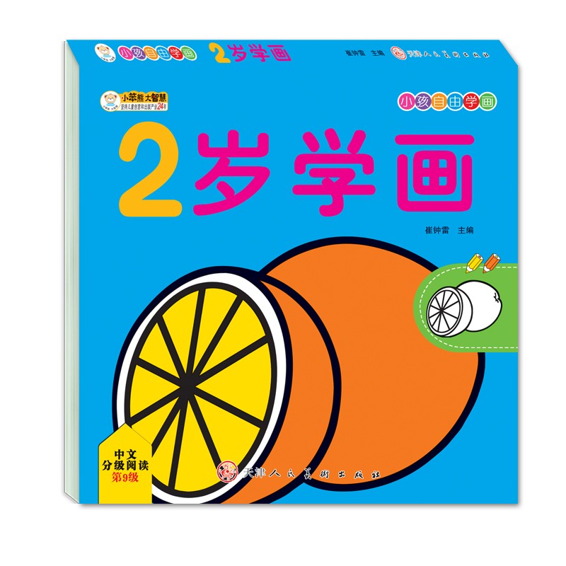 小笨熊 2岁学画 小孩自由学画 幼儿手绘本 益智早教涂鸦美术绘画启蒙 幼儿园中小班(中国环境标志产品 绿色印刷)