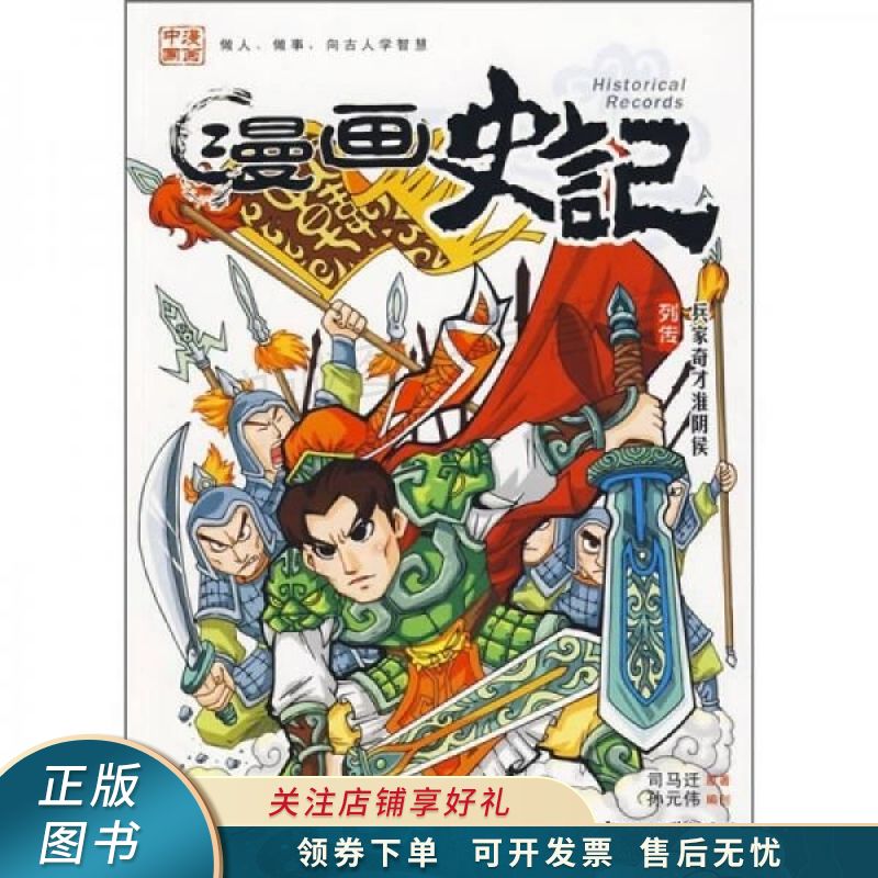 漫画史记列传:兵家奇才淮阴侯 司马迁 【稀缺图书,放心购买】