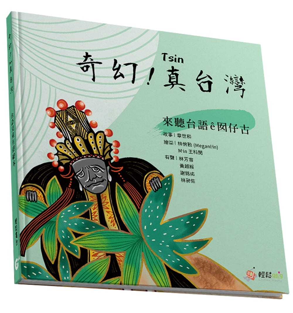 预售 章世和 奇幻！真中国台湾：来听台语囡仔古 前卫
