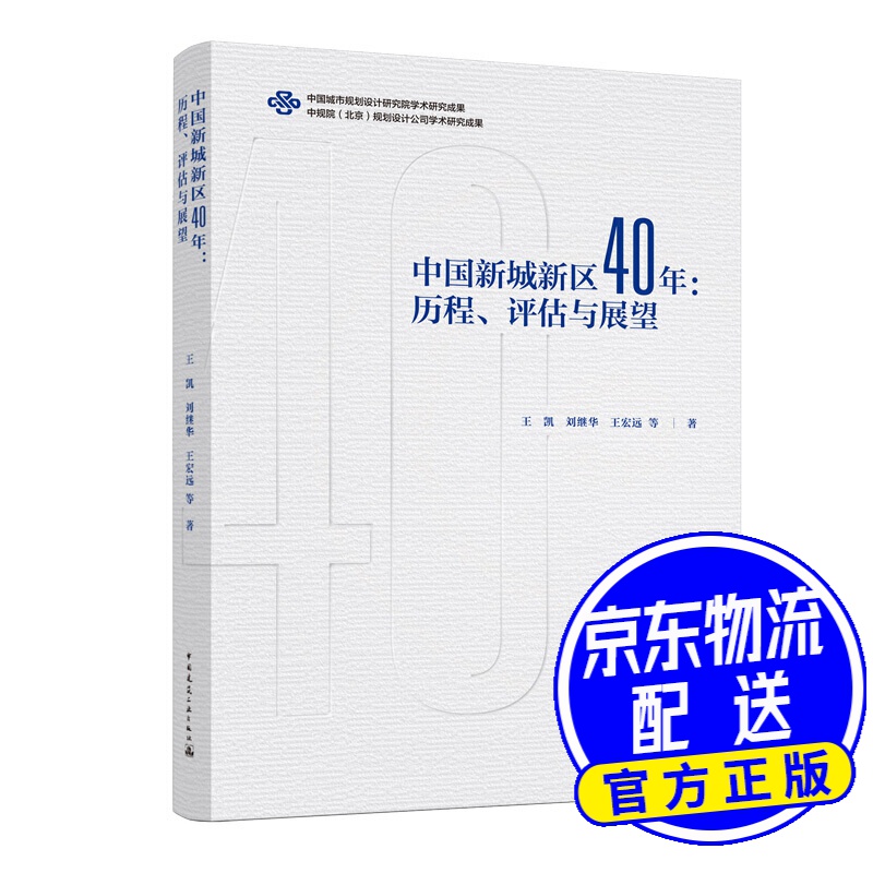 中国新城新区40年：历程、评估与展望