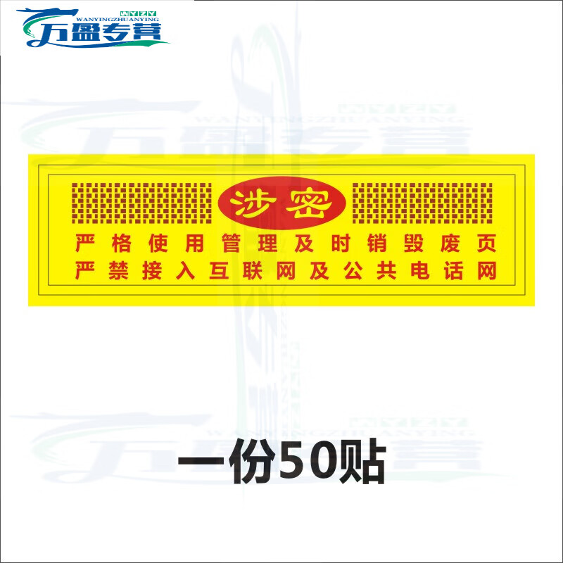 禁内外网交叉使用禁止截屏拍照贴电脑设备保密非密标签e 涉密 3*10cm