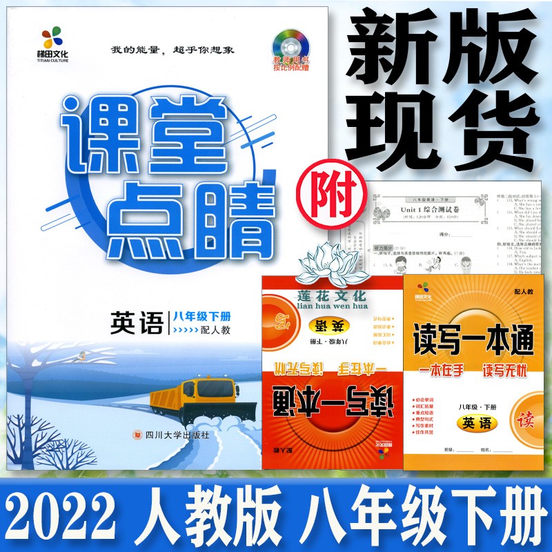 2023 课堂点睛 四川大学出版社 英语八年级下册人教版RJ
