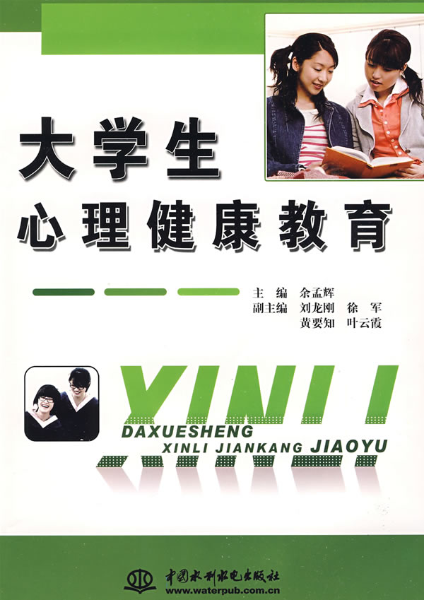 大学生心理健康教育【放心选购】