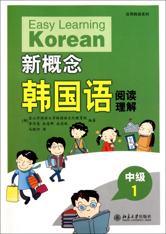 新概念韩国语(阅读理解中级1)/应用韩语系列
