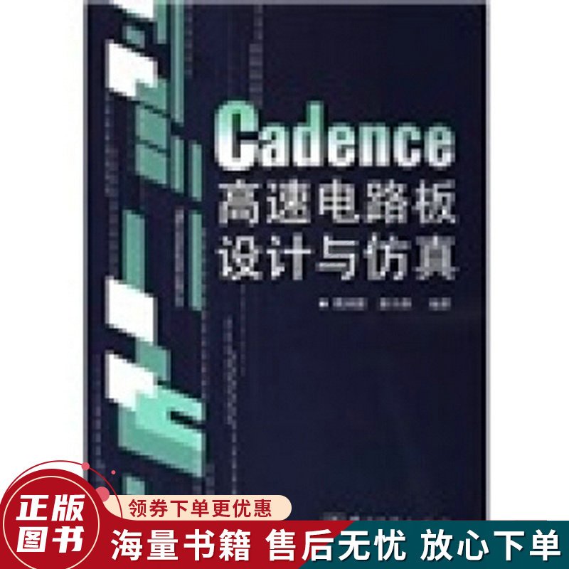 Cadence高速电路板设计与仿真