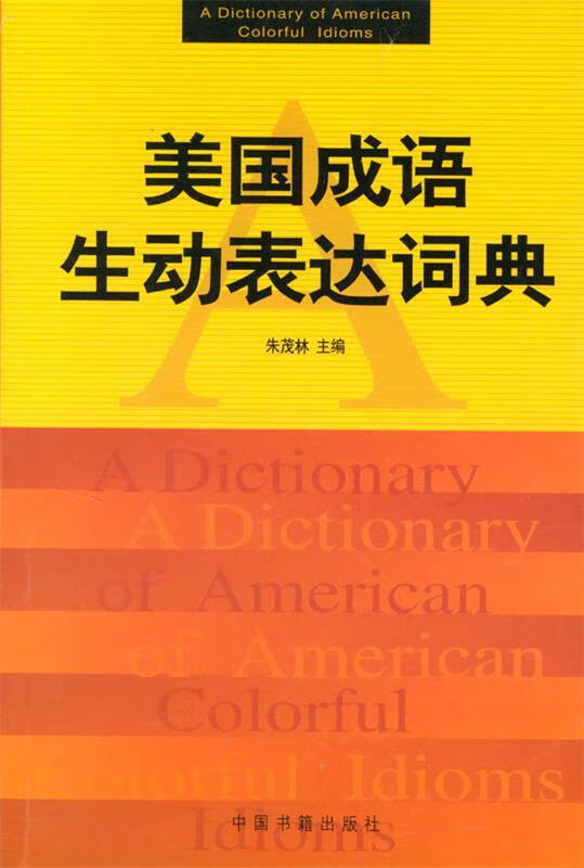 美国成语生动表达词典 朱茂林 主编 9787506810197【正版图书】