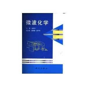 微波化学 金钦汉 科学出版社怎么样,好用不?