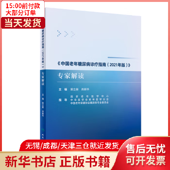 【包邮】 《中国老年糖尿病诊疗指南（2021年版）》专家解读 图书/医学/内科学 全新