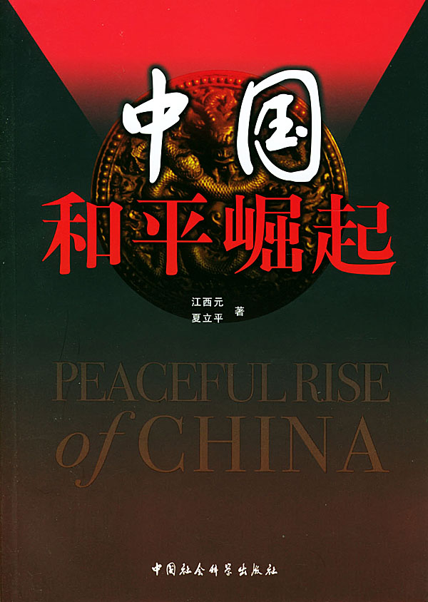 中国和平崛起【正版图书】