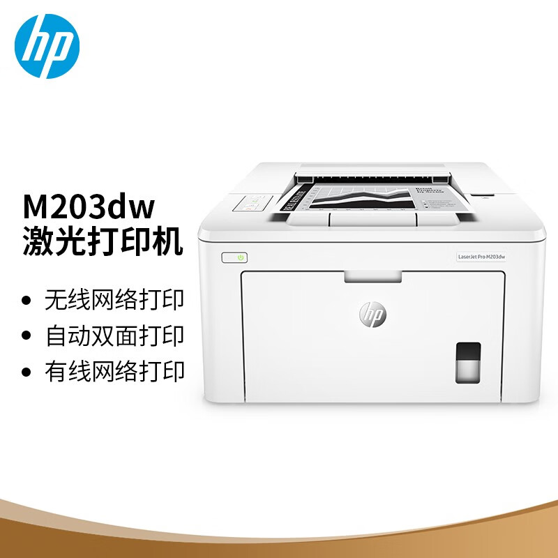 惠普(hp)m203dw黑白a4无线wifi/有线网络激光自动双面单功能打印机