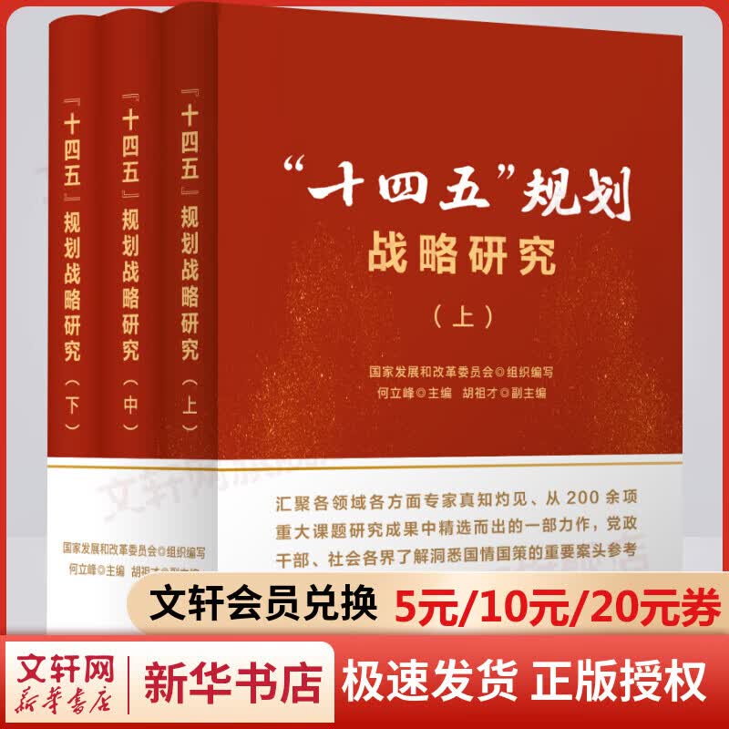 十四五规划战略研究 全套三册2021新版 人民出版社 十四五规划辅导读本 党员干部党建书籍 图书怎么样,好用不?