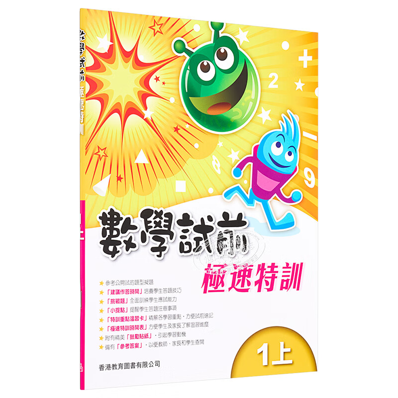 教图数学试前极速特训 1-6年级 上下册 香港版 香港教育图书出版 进口版儿童少儿中小学教材教辅工具 极速特训 1上