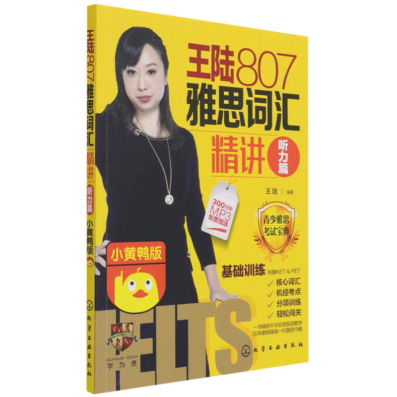 王陆807雅思词汇精讲(听力篇小黄鸭版)