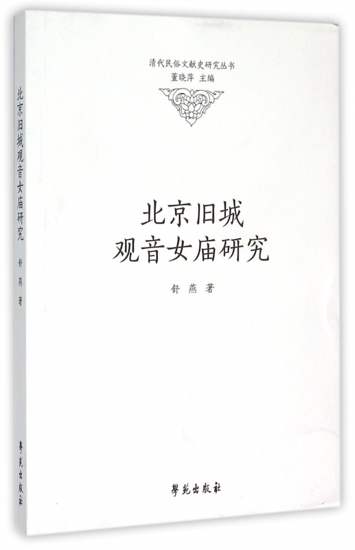 北京旧城观音女庙研究/清代民俗文献史研究丛书