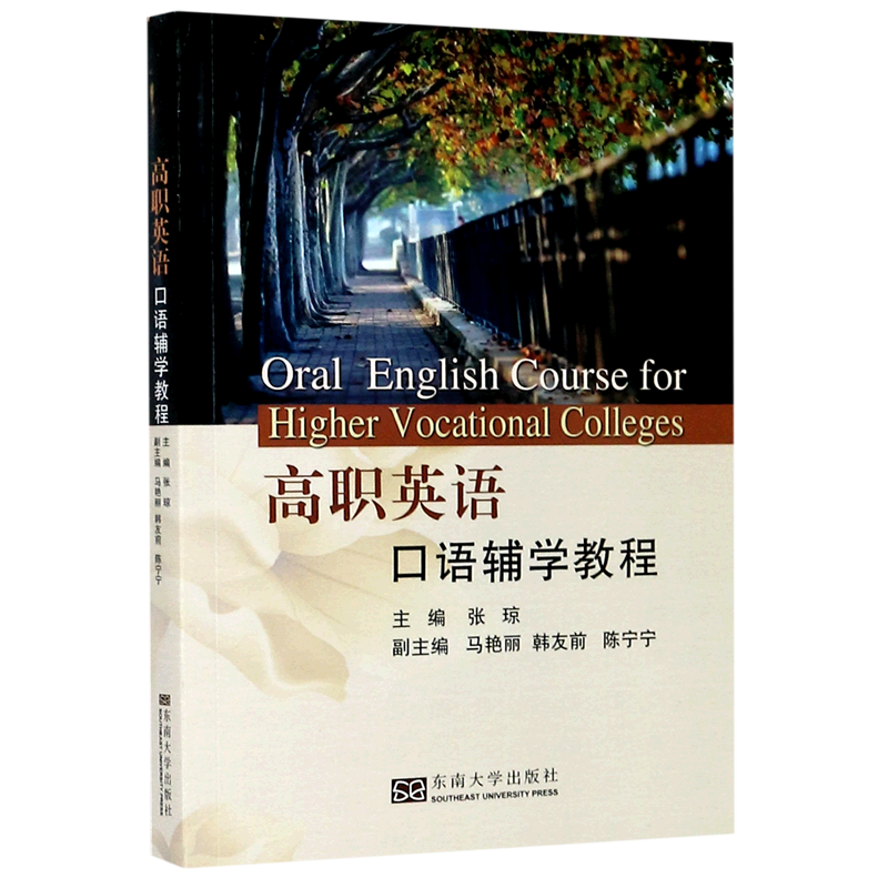 高职英语口语辅学教程