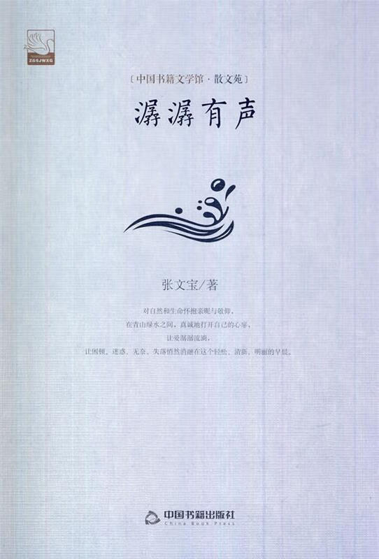 文学馆·散文苑:潺潺有声(精装) 张文宝 中国书籍出版社