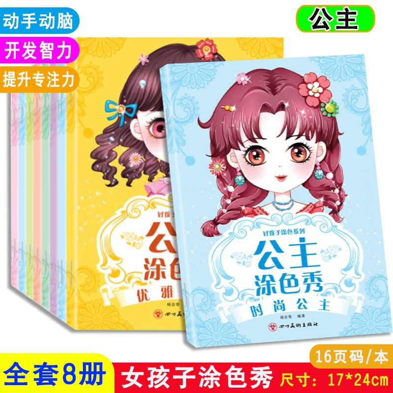 公主涂色秀全套8册公主涂色本3-6-8-10小学生画画书绘画册儿童图画画本女孩填色本颜色本美少女手绘人物画填色画画专注力临摹蜡笔魔法彩铅水彩 