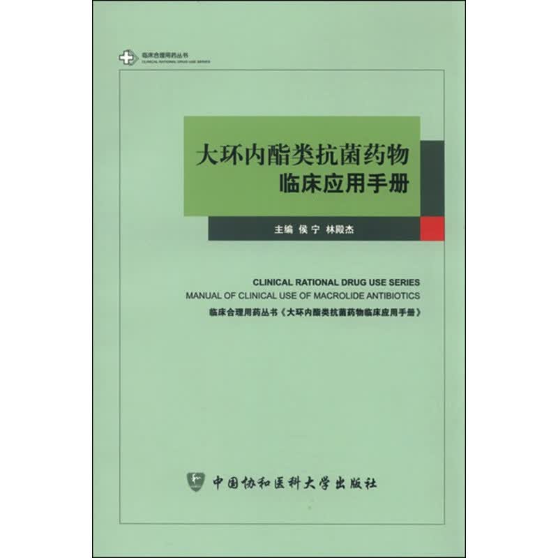 大环内酯类抗菌药物临床应用手册