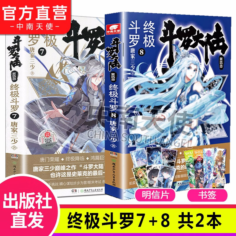 【组合自选2本】斗罗大陆4终极斗罗全套1-30册 斗罗大陆小说系列第四部 唐家三少著 斗罗大陆4终极斗罗7+8