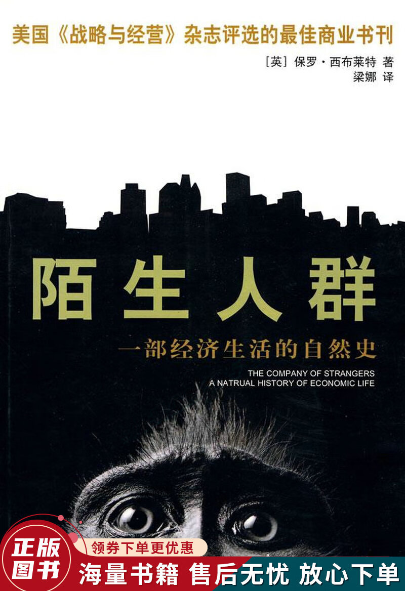 陌生人群:一部经济生活的自然史