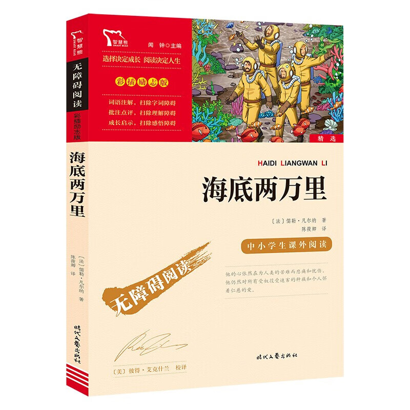 海底两万里 无障碍阅读版 带彩色插图 初中七年级下册课外阅读书籍