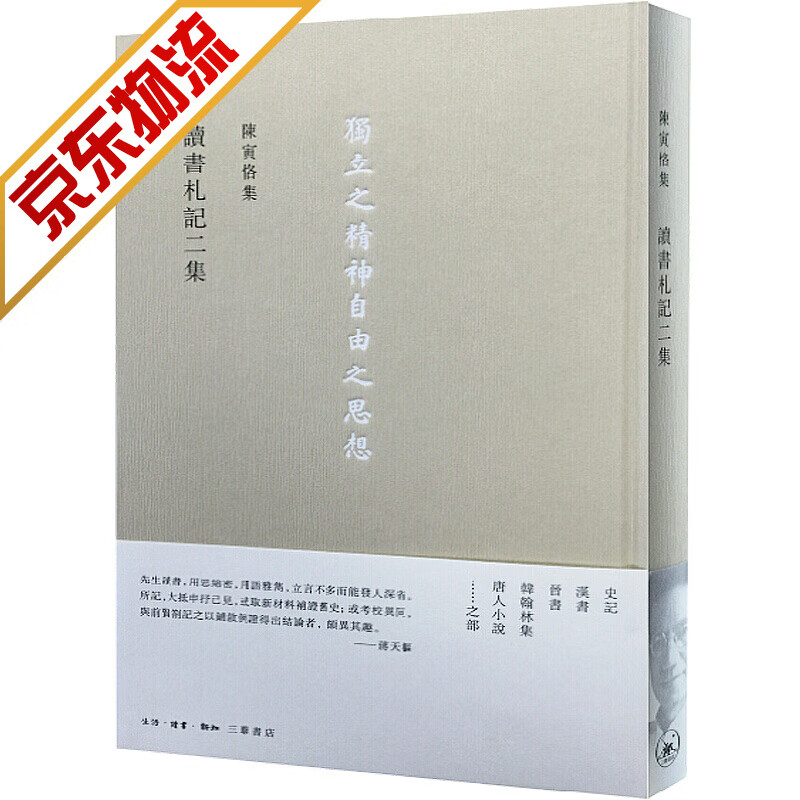 【系列自选】陈寅恪作品 讀書劄記二集