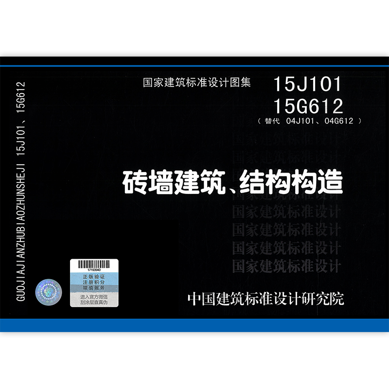 15j101 15g612 砖墙建筑结构构造国家建筑标准设计图集 中结构图示