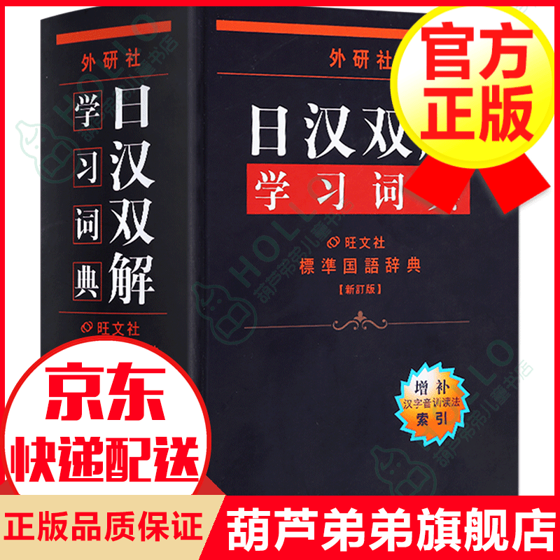 【正版】新版外研社 日汉双解学习词典 修订版 日语词典 日汉词典 中日词典 日语学习工具书籍