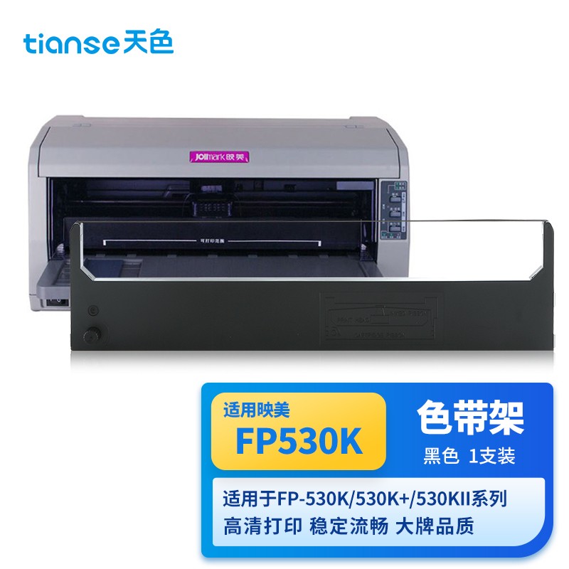 天色适用映美fp530k 色带架tp-590k;fp540联想dp600 ;fp-530k fp-530k