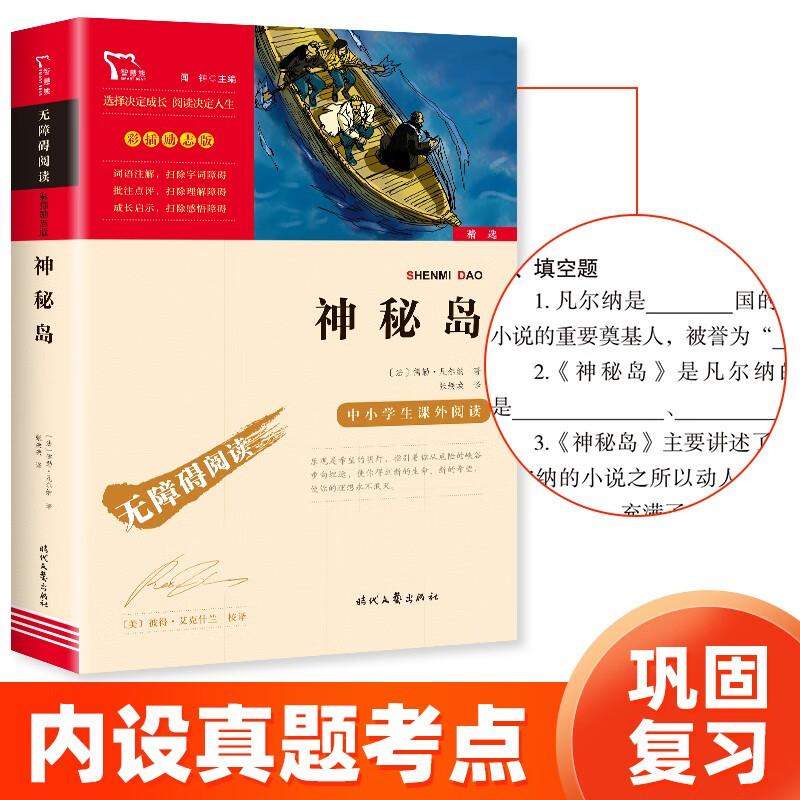 神秘岛 中小学课外阅读 无障碍阅读 智慧熊图书 