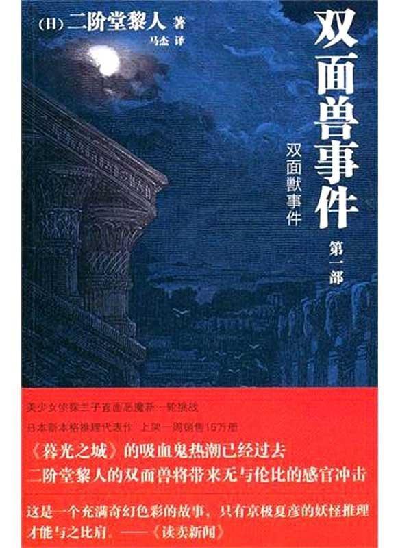 双面兽事件 [日]二阶堂黎人【正版】