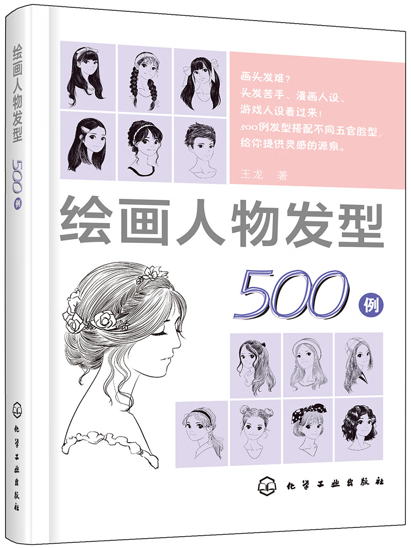 绘画人物发型500例【好书】