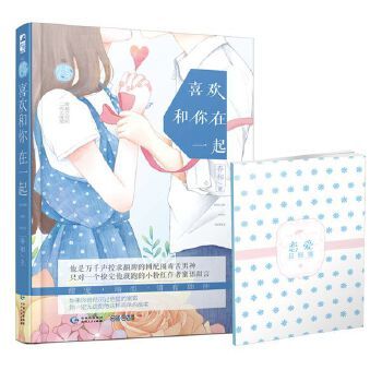 喜欢和你在一起9787221137012