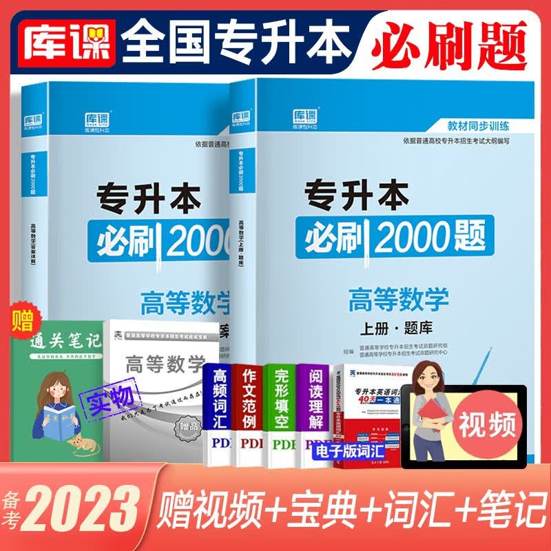 库课专升本备考2023教材配套必刷题 英语B刷2000题大学语文管理学高数高等数学B刷1000题语文医学类计算机专插本专接本题库 全国版 高等数学【必刷2000题】 赠应试宝典