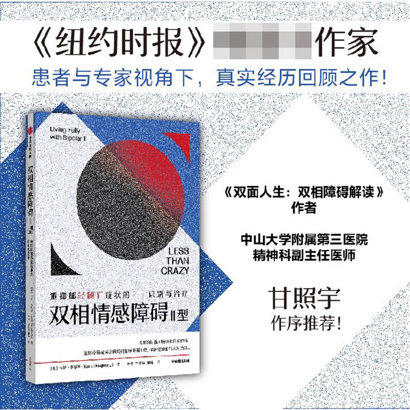 双相情感障碍Ⅱ型——重抑郁轻躁狂症状的识别与治疗 卡拉·多尔蒂（Karla Dougherty）