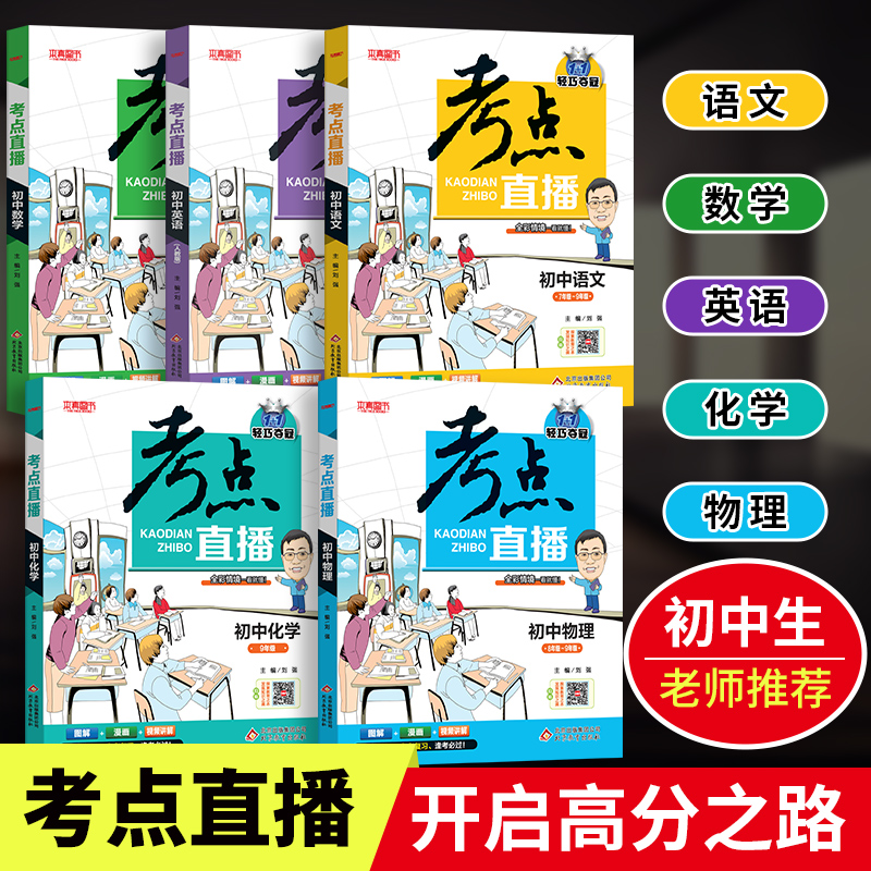 【抖音同款】初中生提分神器老师推荐考点直播初中语文数学英语物理化学 三年知识点锦集必刷题 语文+数学+英语+物理+化学（5册）