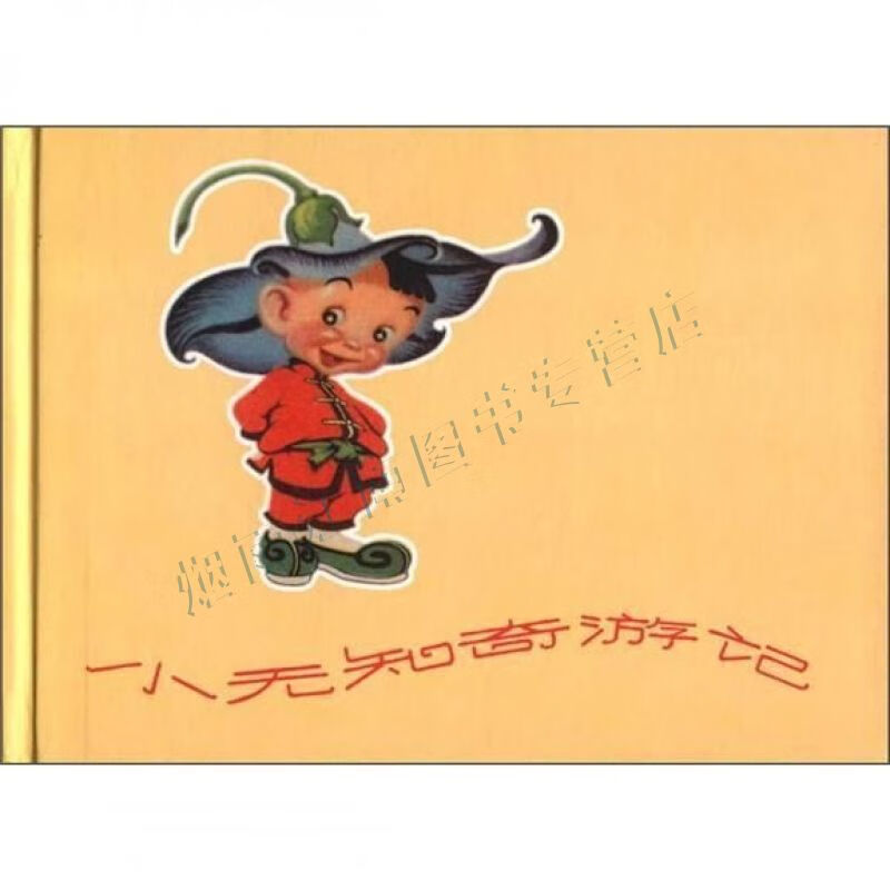 小无知奇游记【上新】