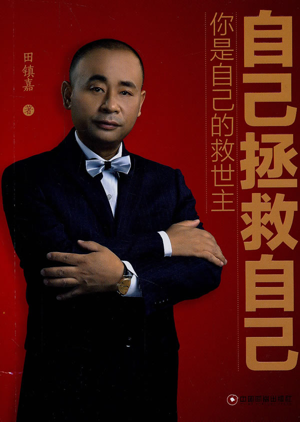 自己拯救自己【正版图书】