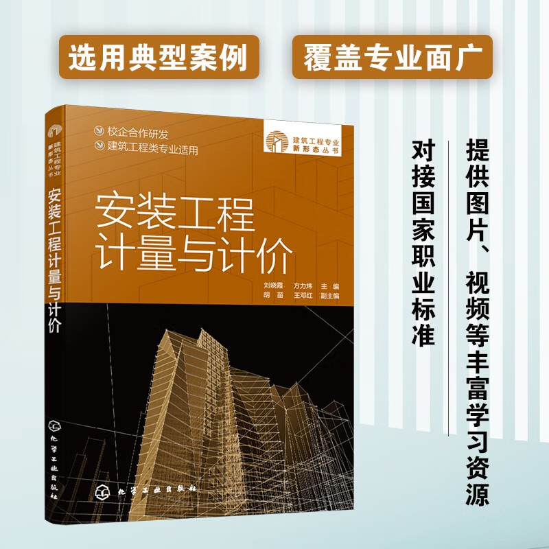 建筑工程专业新形态丛书--安装工程计量与计价