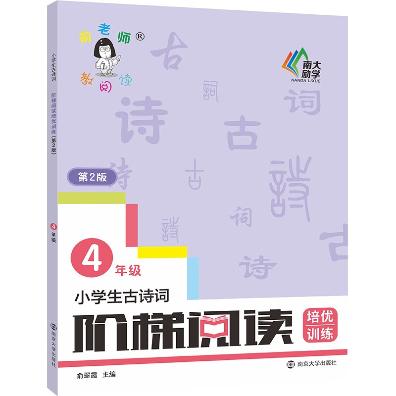 小学生古诗词阶梯阅读培优训练·四年级