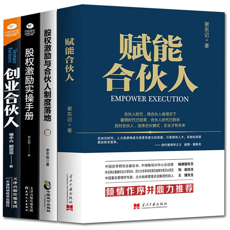 全4册 赋能合伙人+股权激励合伙人制度落地+股权激励实操手册+创业合伙人 企业管理创业类书籍合伙人制