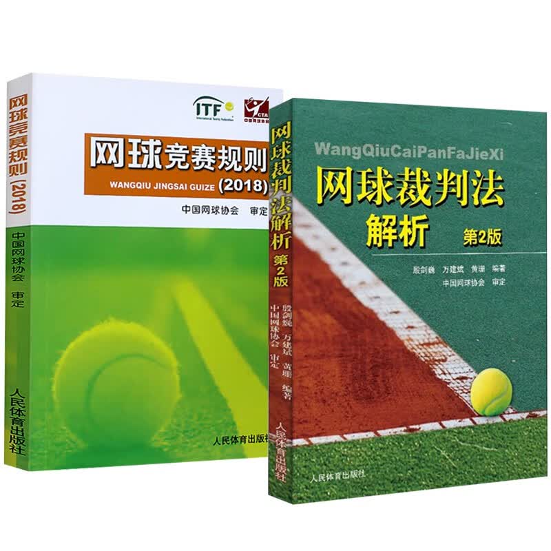 2册 网球竞赛规则（2018）/网球裁判法解析 网球体育运动书籍 网球裁判参考用书 网球爱好者读物