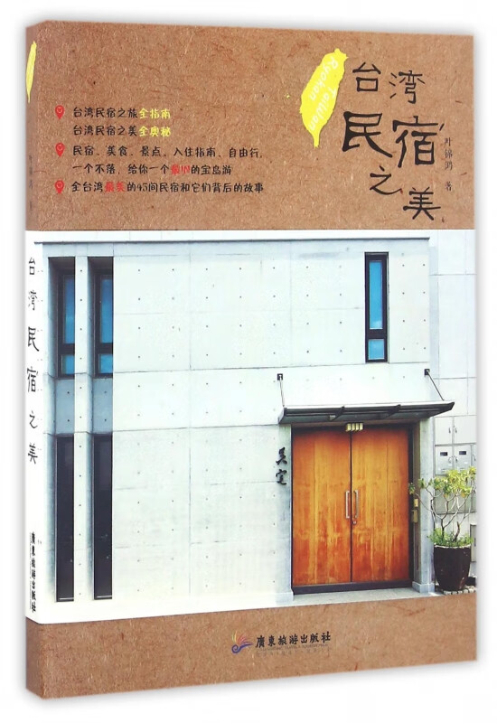 台湾民宿之美