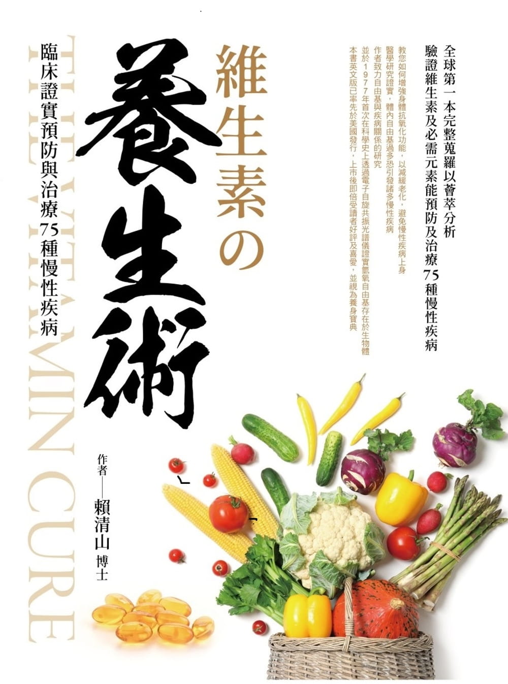 预售 赖清山 维生素の养生术 黎明文化 原版进口书