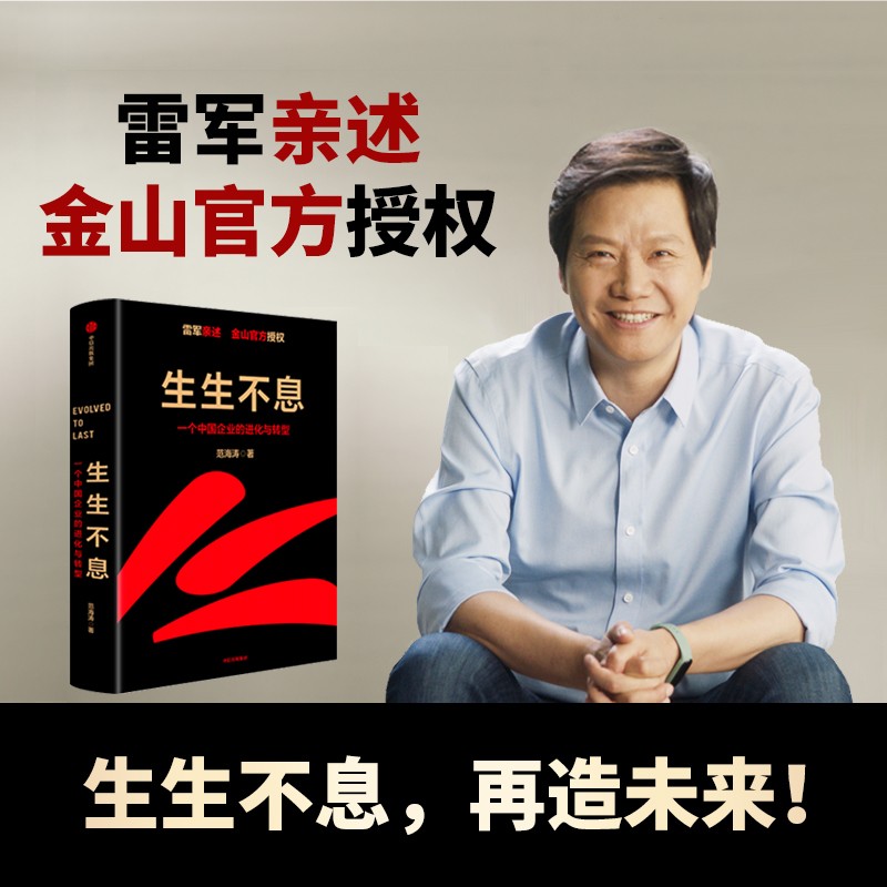 雷军2023演讲 雷军述 解密增长逻辑 管理思想和创业心法 小米发布会