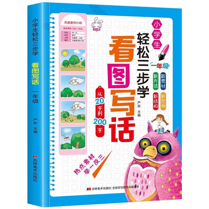 小学生轻松三步学 看图写话 一年级 从20字到200字提升写作基础和水平